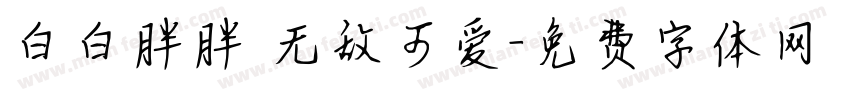 白白胖胖 无敌可爱字体转换